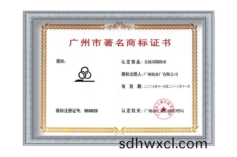 廣州市著名(ming)商標(biao)證書(圖1)